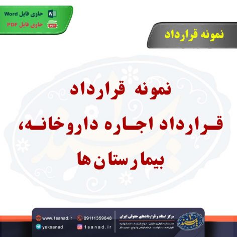 نمونه قرارداد اجاره داروخانه، بیمارستان‌ها و ..