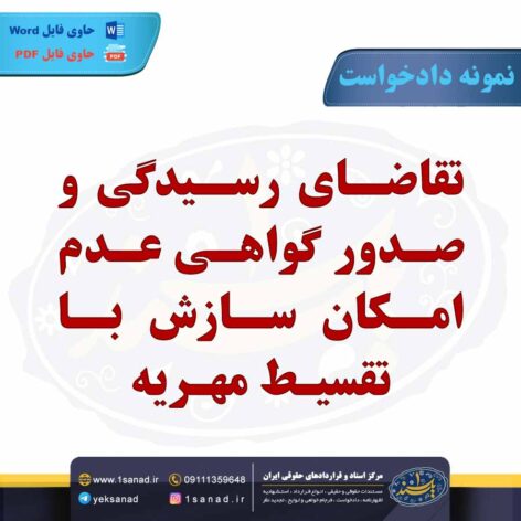 نمونه دادخواست عدم امکان سازش با تقسیط مهریه