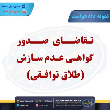 نمونه دادخواست تقاضای صدور گواهی عدم سازش