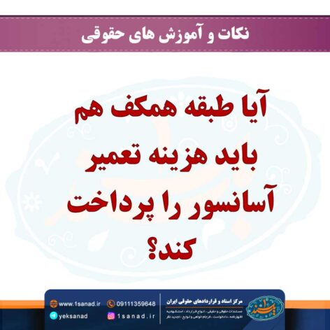 آیا طبقه همکف هم باید هزینه تعمیر آسانسور را پرداخت کند؟