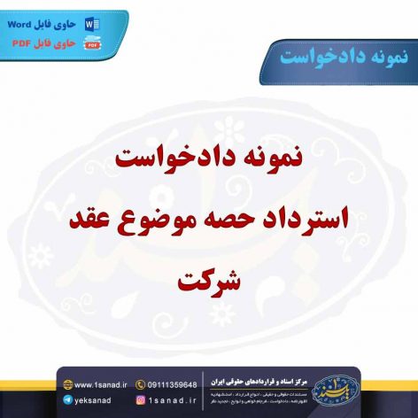 نمونه دادخواست استرداد حصه موضوع عقد شرکت