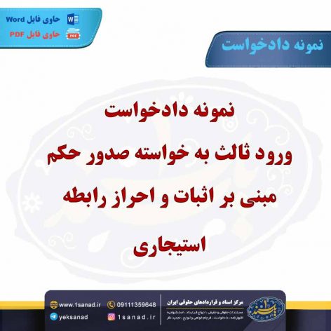 نمونه دادخواست ورود ثالث به خواسته صدور حکم مبنی بر اثبات