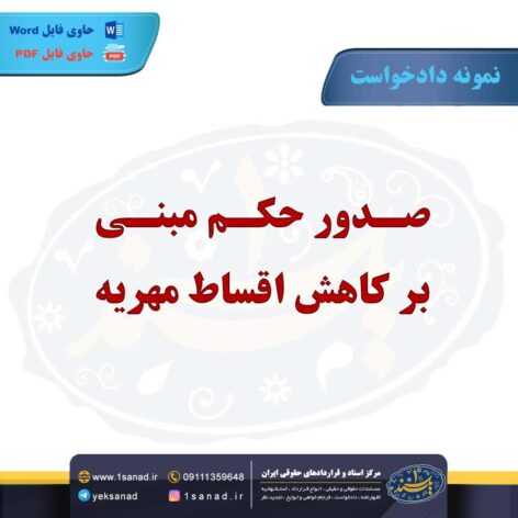 نمونه دادخواست صدور حکم مبنی بر کاهش اقساط مهریه