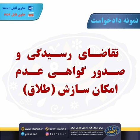 نمونه دادخواست صدور گواهی (طلاق)