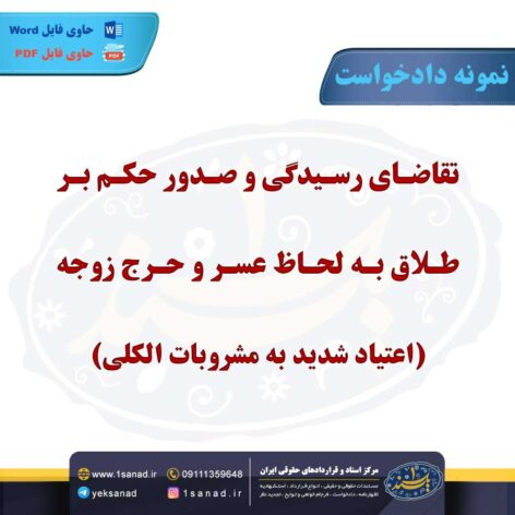 نمونه دادخواست صدور حکم طلاق عسر و حرج زوجه