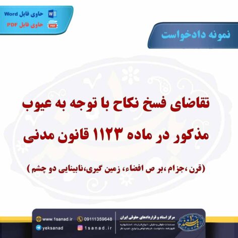 نمونه دادخواست تقاضای فسخ نکاح