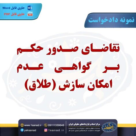 نمونه دادخواست صدور حکم عدم امکان سازش طلاق