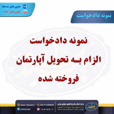 نمونه دادخواست الزام به تحویل آپارتمان فروخته شده