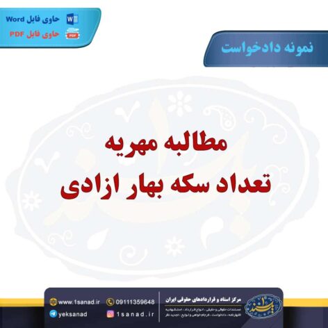 نمونه دادخواست مطالبه مهریه سکه بهار آزادی