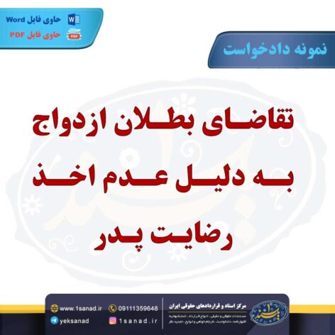 نمونه دادخواست تقاضای بطلان ازدواج عدم اخذ رضایت پدر