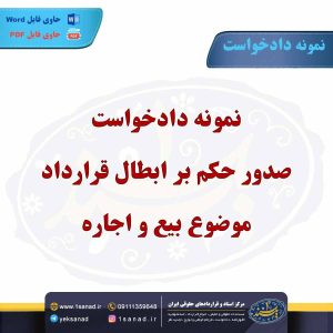 نمونه دادخواست صدور حکم بر ابطال قرارداد موضوع بیع و اجاره