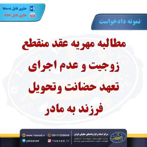 نمونه دادخواست مطالبه مهریه عقد منقطع زوجیت