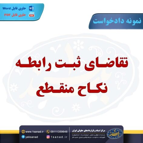 نمونه دادخواست تقاضای ثبت رابطه نکاح منقطع