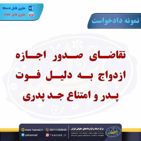 نمونه دادخواست اجازه ازدواج دلیل فوت پدر