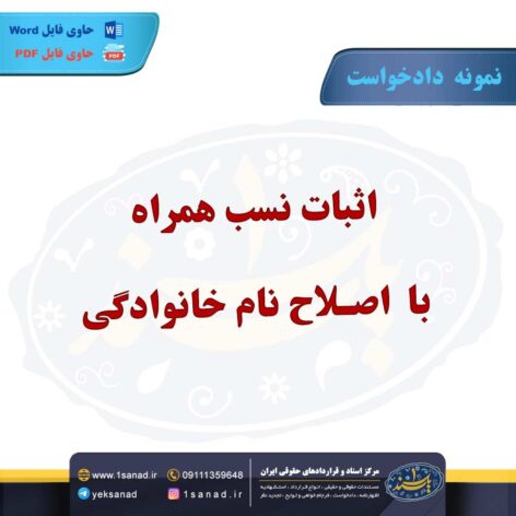 نمونه دادخواست اثبات نسب اصلاح نام خانوادگی