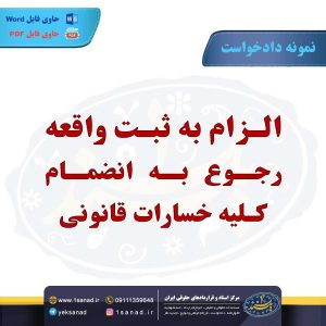نمونه دادخواست ثبت واقعه به انضمام کلیه خسارات قانونی