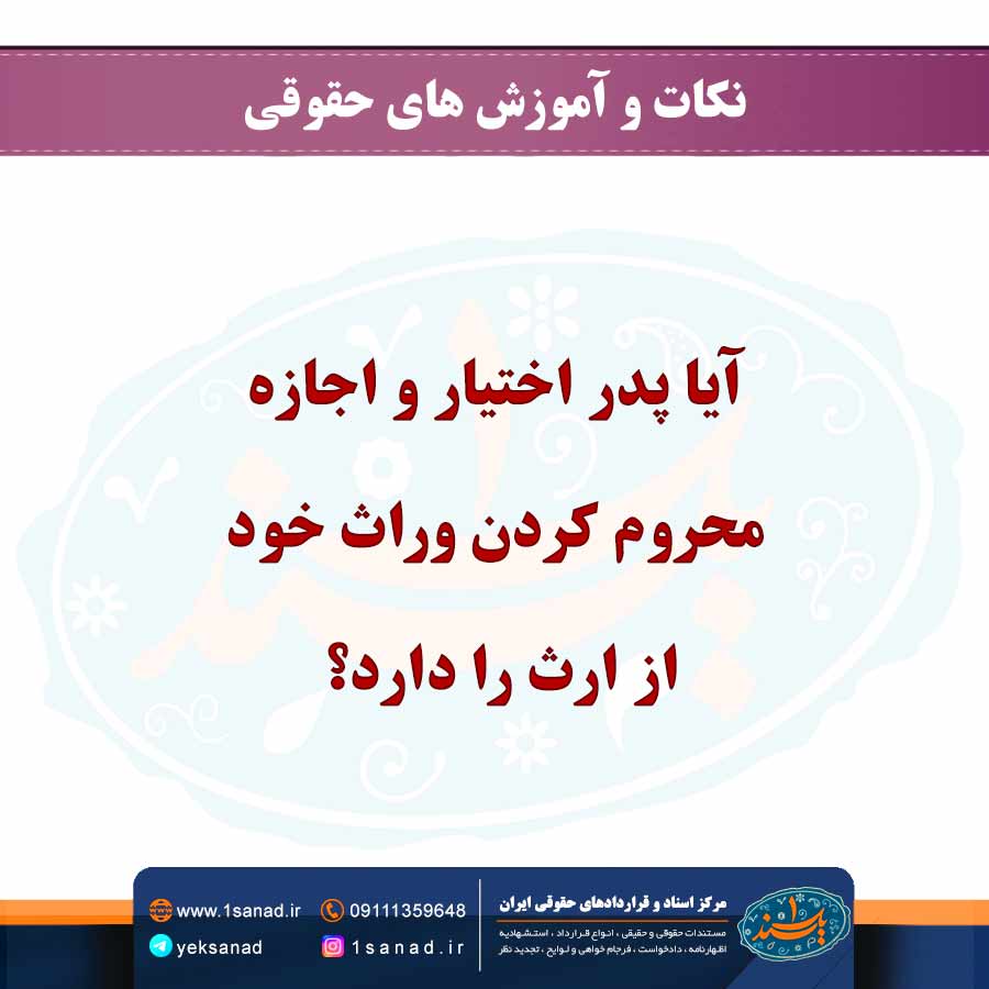 آیا پدر اختیار و اجازه محروم کردن وراث خود از ارث را دارد؟