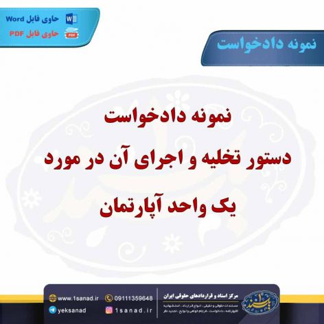 نمونه دادخواست دستور تخلیه و اجرای آن در مدت یک هفته