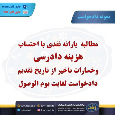 نمونه دادخواست مطالبه یارانه نقدی هزینه های دادرسی