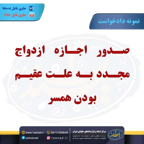 نمونه دادخواست صدور اجازه ازدواج مجدد عقیم بودن همسر