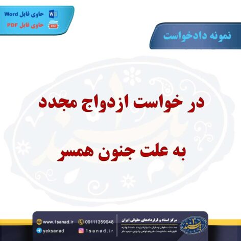 نمونه دادخواست درخواست ازدواج مجدد به علت جنون همسر