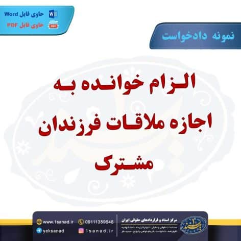 نمونه دادخواست خوانده به اجازه ملاقات فرزندان مشترک