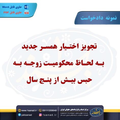 نمونه دادخواست تجویز اختیار همسر جدید