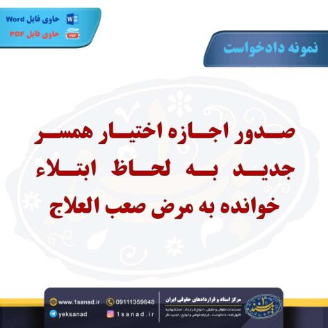 نمونه دادخواست صدور اجازه اختیار همسر جدید