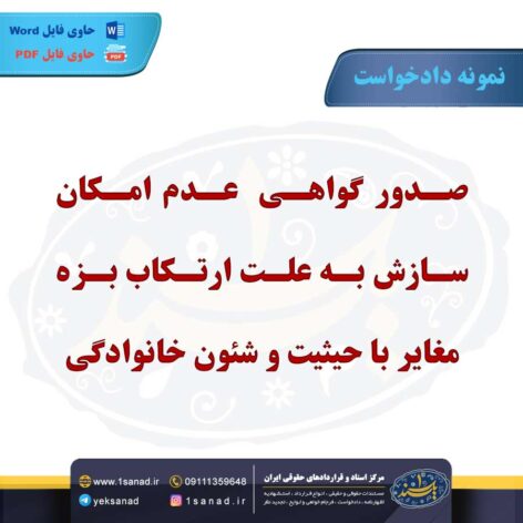 نمونه دادخواست عدم سازش ارتکاب بزه