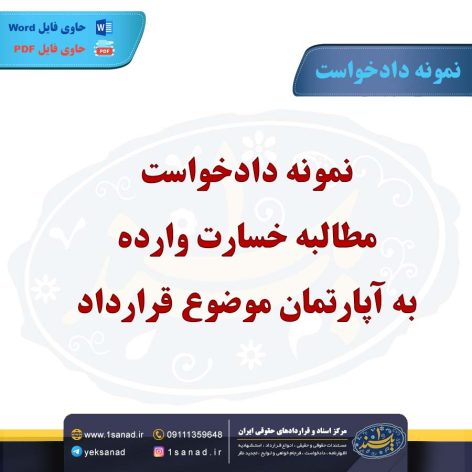 نمونه دادخواست مطالبه خسارت وارده به آپارتمان موضوع قرارداد