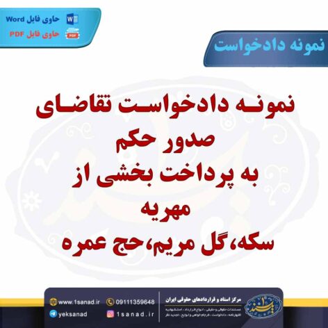 نمونه دادخواست پرداخت بخشی از مهریه