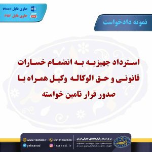 نمونه متن دادخواست استرداد جهیزیه خسارات قانونی
