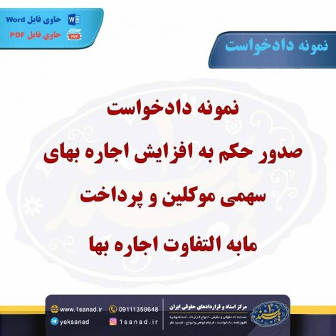 نمونه دادخواست صدور حکم به افزایش اجاره بهای سهمی موکلین