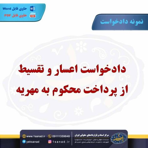 نمونه دادخواست اعسار و تقسیط از پرداخت به مهریه