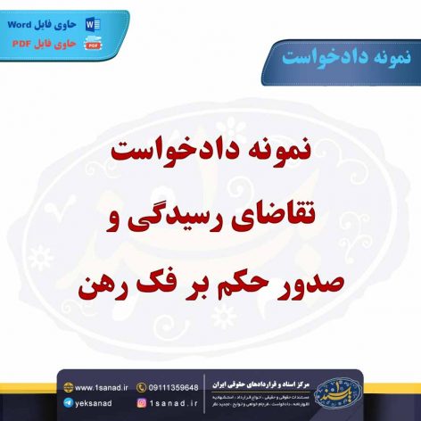 نمونه دادخواست تقاضای رسیدگی و صدور حکم بر فک رهن