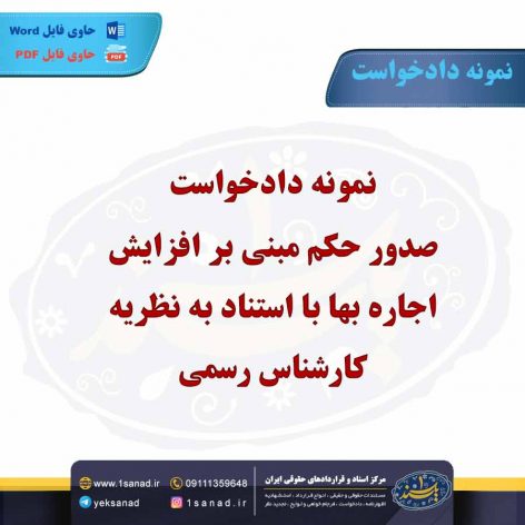 نمونه دادخواست صدور حکم مبنی بر افزایش اجاره بها