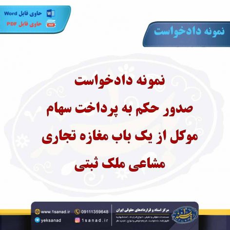 نمونه دادخواست صدور حکم به پرداخت سهام