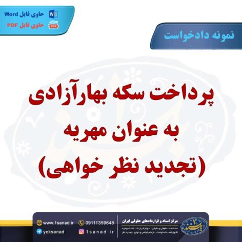 نمونه دادخواست تجدید نظر خواهی از دادنامه