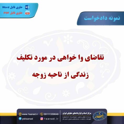 نمونه دادخواست تقاضای واخواهی در مورد تکلیف زندگی