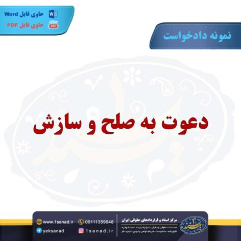 نمونه دادخواست دعوت به صلح و سازش