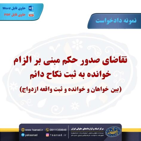 نمونه دادخواست الزام خوانده به ثبت نکاح دائم