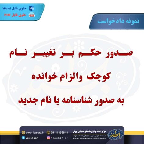نمونه دادخواست صدور حکم بر تغییر نام کوچک
