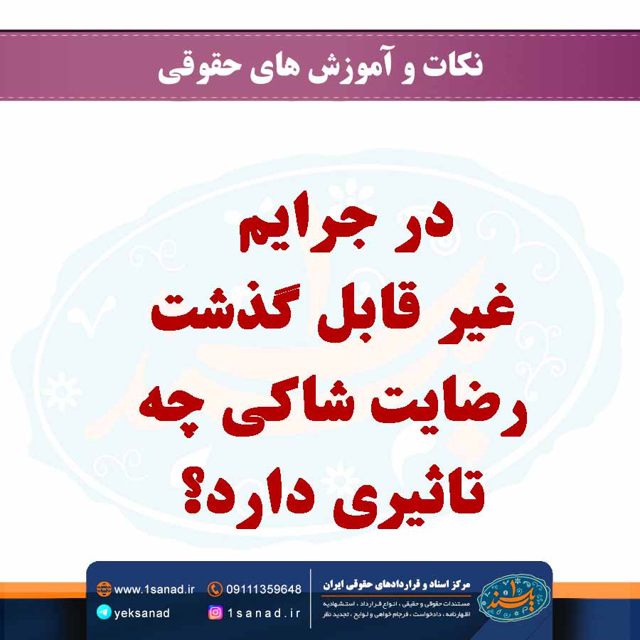 در جرایم غیر قابل گذشت رضایت شاکی چه تاثیری دارد؟