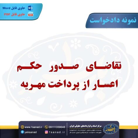 نمونه دادخواست صدور حکم اعسار از پرداخت مهریه