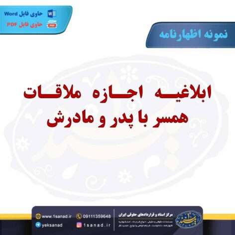 نمونه اظهارنامه ابلاغیه اجازه ملاقات همسر با پدر و مادرش