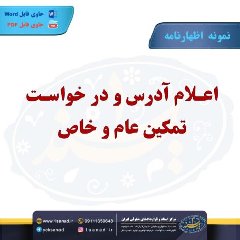 نمونه اظهارنامه اعلام آدرس و درخواست تمکین عام و خاص