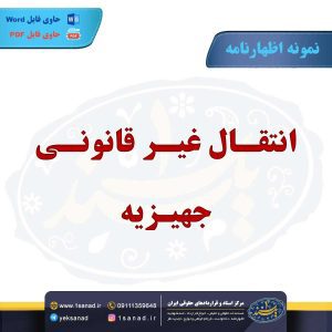 نمونه اظهارنامه انتقال غیرقانونی جهیزیه