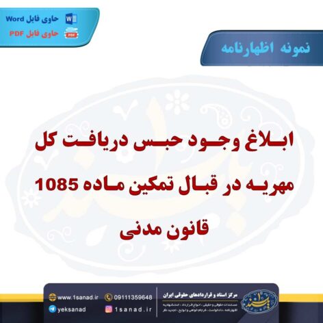 نمونه اظهارنامه ابلاغ وجود حق حبس دریافت مهریه