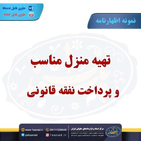 نمونه اظهارنامه تهیه منزل مناسب پرداخت نفقه قانونی