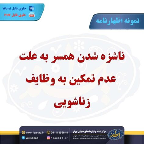 نمونه اظهارنامه ناشزه شدن همسر عدم تمکین